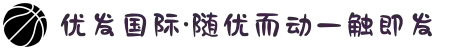 优发国际·随优而动一触即发